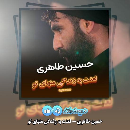 دانلود مداحی حسین طاهری لعنت به زندگی منهای تو